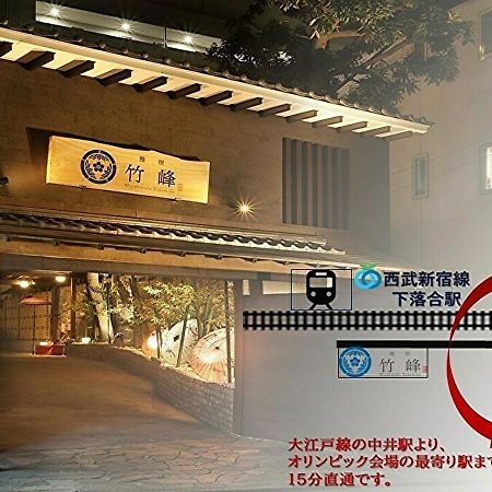 Hotel Miyabiyado Takemine Präfektur Tokio Exterior foto
